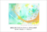 11月22日～27日「伝統美と光のコラボ・ワンネスアート　若生ひとみ展Ⅱ」を開催します